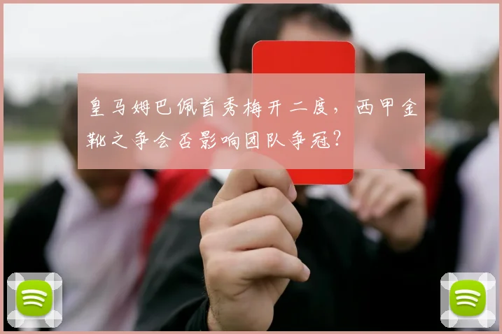 皇马姆巴佩首秀梅开二度，西甲金靴之争会否影响团队争冠？