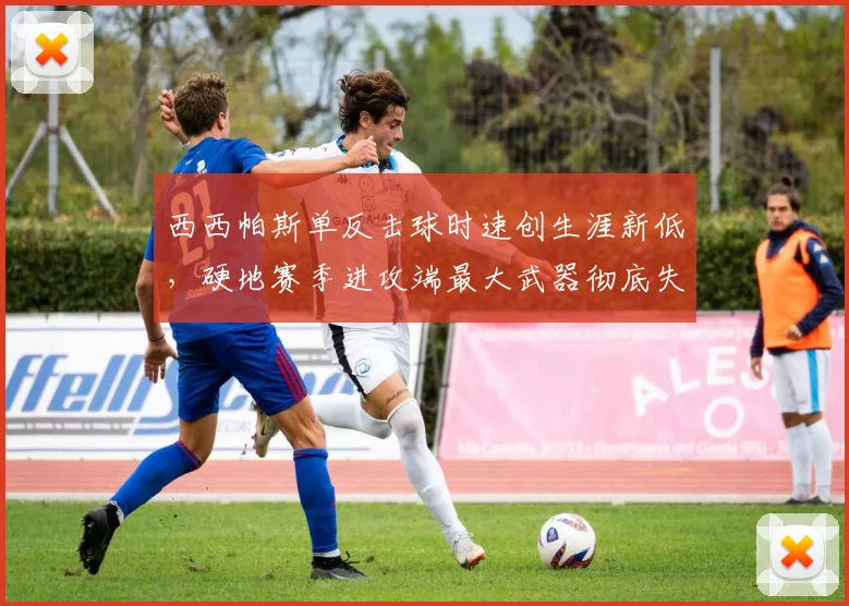 西西帕斯单反击球时速创生涯新低,硬地赛季进攻端最大武器彻底失灵?