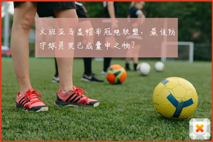 文班亚马盖帽率冠绝联盟,最佳防守球员奖已成囊中之物?